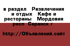  в раздел : Развлечения и отдых » Кафе и рестораны . Мордовия респ.,Саранск г.